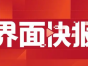 智己汽车向小米汽车致歉：因内审出现疏漏，发布会错误...