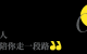 49岁何炅，戳破亿万人的隐痛：你所有的朋友，都是阶段性的